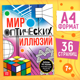 Книга «Мир оптических иллюзий», 36 стр. 10375142