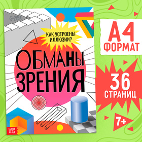 Книга «Обманы зрения», 36 стр. 10375143