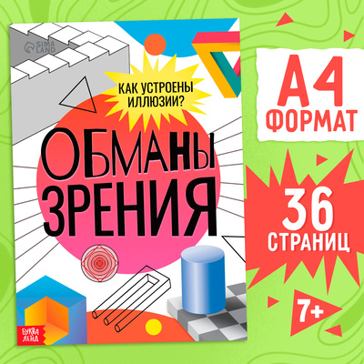 Книга «Обманы зрения», А4, 36 стр., 7+