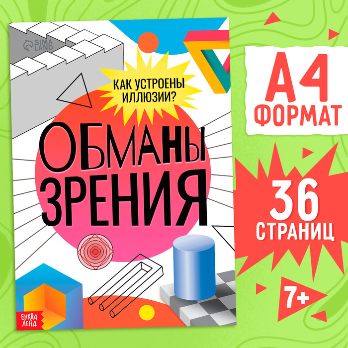 Книга «Обманы зрения», А4, 36 стр., 7+ - Фото 1