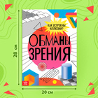 Книга «Обманы зрения», А4, 36 стр., 7+ - Фото 2