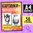 Книга «Картинки-перевёртыши», А4, 36 стр., 7+ - Фото 1