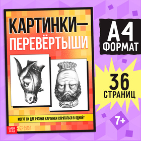 Книга «Картинки-перевёртыши», 36 стр. 10375144