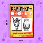 Книга «Картинки-перевёртыши», А4, 36 стр., 7+ - Фото 2