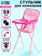 Стульчик для кормления кукол, складной механизм, металлический каркас - Фото 1