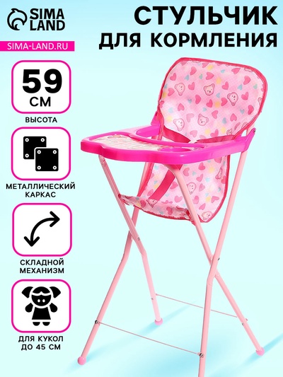 Стульчик для кормления кукол, складной механизм, металлический каркас