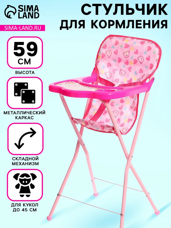 Стульчик для кормления кукол, складной механизм, металлический каркас