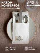 Набор конвертов для столовых приборов «Этель» Home collection - 2 шт. - Фото 1