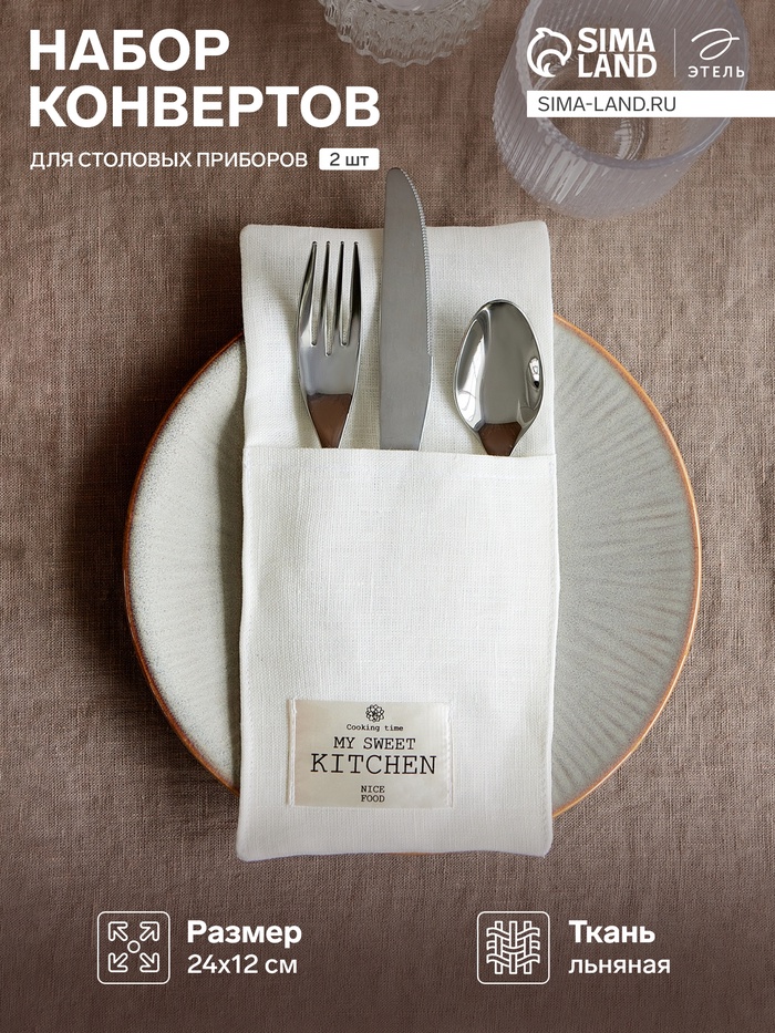 Набор конвертов для столовых приборов «Этель» Home collection - 2 шт. - Фото 1