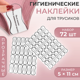Гигиенические наклейки для трусиков, 72 шт, 5 × 11 см, цвет прозрачный