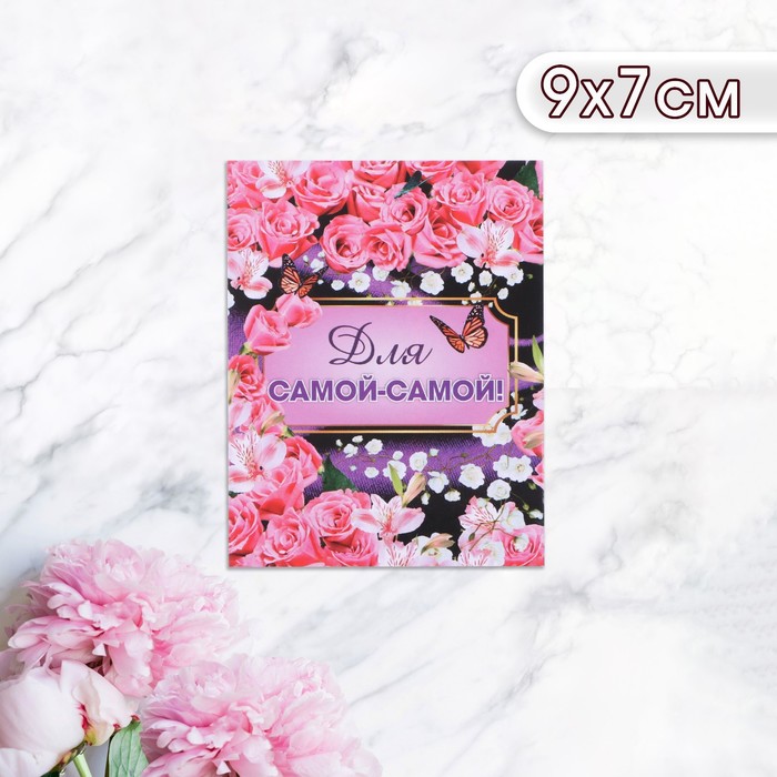 Мини-открытка "Для самой - самой!" бабочки в розах, 9 х 7 см - Фото 1