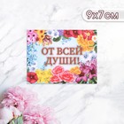 Мини-открытка "От всей души!" разнообразие цветов, 9 х 7 см - фото 110399890