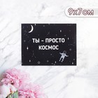Мини-открытка "Ты просто космос!" космонавт, 9 х 7 см - фото 110399899