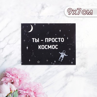 Мини-открытка "Ты просто космос!" космонавт, 9 х 7 см