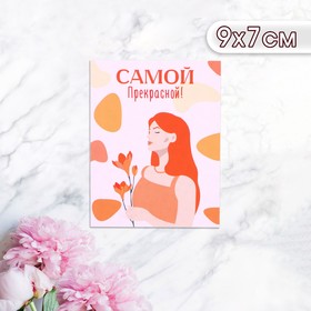 Мини-открытка "Самой прекрасной!" девушка с цветком, 9 х 7 см