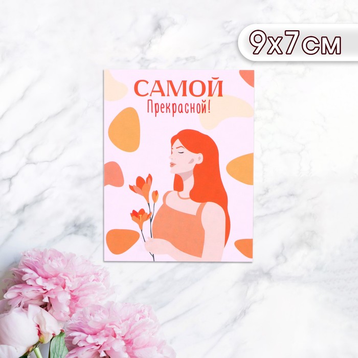 Мини-открытка "Самой прекрасной!" девушка с цветком, 9 х 7 см - Фото 1