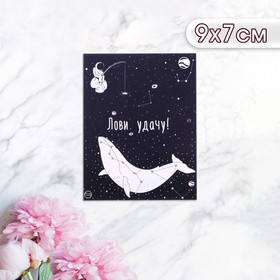 Мини-открытка "Лови удачу!" космонавт с китом, 9 х 7 см