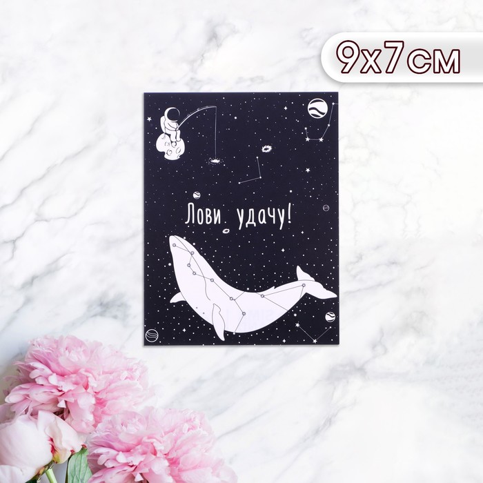 Мини-открытка "Лови удачу!" космонавт с китом, 9 х 7 см - Фото 1