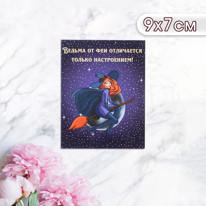 Мини-открытка "Ведьма от феи отличается только настроением!" 9 х 7 см - Фото 1