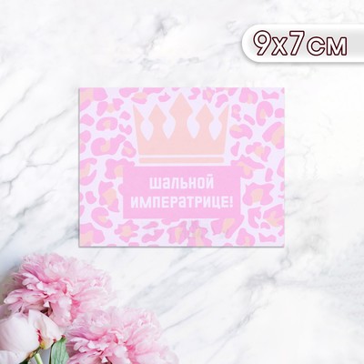 Мини-открытка "Шальной императрице!" корона, 9 х 7 см