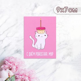 Мини-открытка "С Днём Рождения! Мур!" котик с тортиком, 9 х 7 см