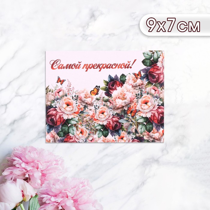 Мини-открытка "Самой прекрасной!" цветы, 9 х 7 см - Фото 1