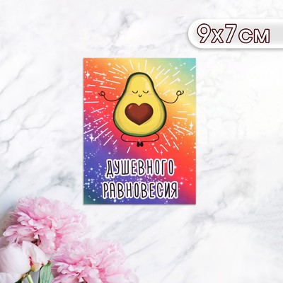 Мини-открытка "Душевного равновесия!" авокадик, 9 х 7 см