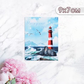 Мини-открытка "Мечта укажет путь!" маяк, 9 х 7 см