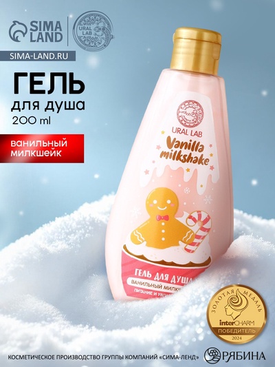 Гель для душа URAL LAB, 200 мл, аромат ванильного милкшейка