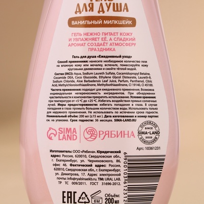 Гель для душа URAL LAB, 200 мл, аромат ванильного милкшейка
