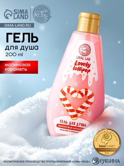 Гель для душа URAL LAB, 200 мл, аромат малиновой карамели