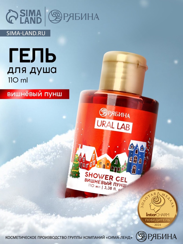 Гель для душа, аромат вишнёвого пунша, 110 мл, URAL LAB - Фото 1