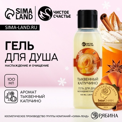 Гель для душа, 100 мл, аромат тыквенного капучино, Чистое счастье