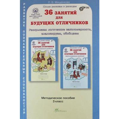 Методическое пособие (рекомендации). ФГОС. 36 занятий для будущих отличников 3 класс. Мищенкова Л. В.
