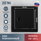 Люк ревизионный ZEIN 1515ЛР, 150 х 150 мм, пластик, черный - фото 321665754