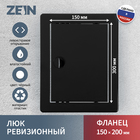 Люк ревизионный ZEIN 1520ЛР, 150 х 200 мм, пластик, черный - фото 321665759