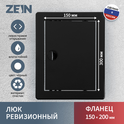 Люк ревизионный ZEIN 1520ЛР, 150 х 200 мм, пластик, черный