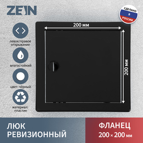 Люк ревизионный ZEIN 2020ЛР, 200 х 200 мм, пластик, черный
