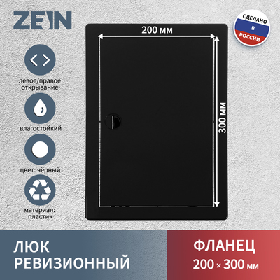 Люк ревизионный ZEIN 2030ЛР, 200 х 300 мм, пластик, черный