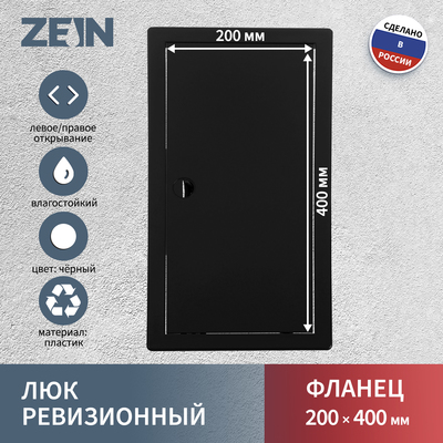 Люк ревизионный ZEIN 2040ЛР, 200 х 400 мм, пластик, черный