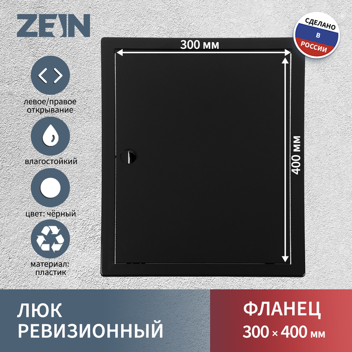 

Люк ревизионный ZEIN 3040ЛР, 300 х 400 мм, пластик, черный