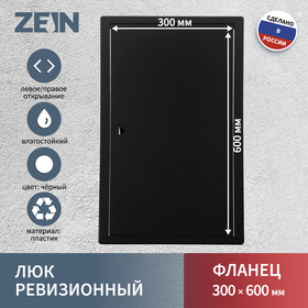 Люк ревизионный ZEIN 3060ЛР, 300 х 600 мм, пластик, черный