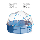 Купол-тент на бассейн d=305 см, h=150 см, цвет синий - фото 321580668