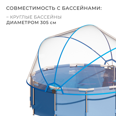 Купол-тент на бассейн, d=305 см, h=150 см, синий