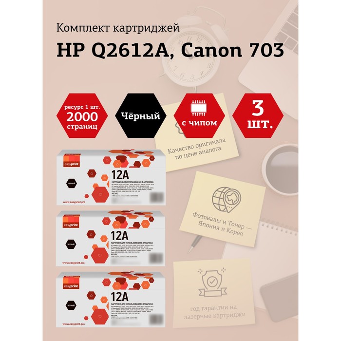 Набор картриджей EasyPrint LH-Q2612A U_SET3 для HP LJ1010/Canon LBP2900/MF4018 (3шт.x2000 с   105358 - Фото 1