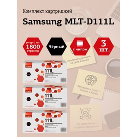 Набор картриджей EasyPrint LS-111L_SET3 для Samsung Xpress M2020/M2070 (3шт.х1800 стр.) Нов   105358