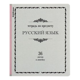 Тетрадь 36 листов, линейка Русский язык, ErichKrause, "Академкнига" обложка мелованный картон, блок офсет