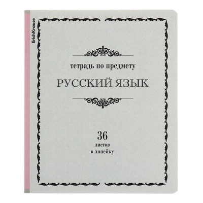 Тетрадь 36 листов линейка, Русский язык, ErichKrause "Академкнига", обложка мелованный картон, блок офсет