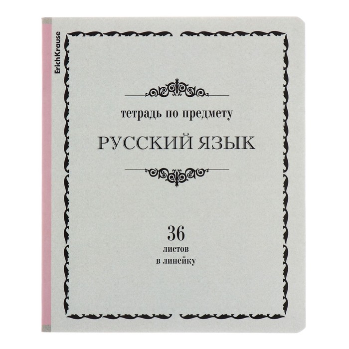 Тетрадь 36 листов, линейка Русский язык, ErichKrause, "Академкнига" обложка мелованный картон, блок офсет - Фото 1
