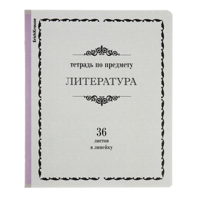 Тетрадь 36 листов линейка, Литература, ErichKrause "Академкнига", обложка мелованный картон, блок офсет